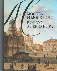 Moskva i moskvichi v epokhu Aleksandra I