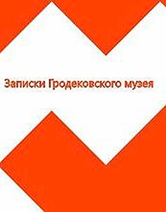 Zapiski Grodekovskogo muzei︠a︡