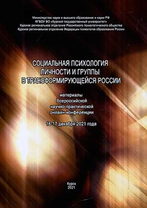 Social psychology of personality and group in transforming Russia
