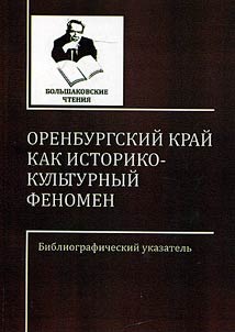Большаковские чтения. Оренбургский край как историко-культурный феномен