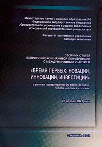 Collection of articles of the All-Russian scholarly conference with international participation "Time of the first: novation, innovations, investments"