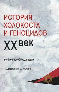 History of the Holocaust and genocides. XXth century