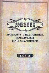 Дневник московского генерал-губернатора Великого князя Сергея Александровича, 1893 год