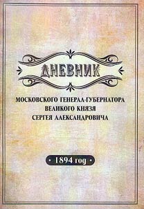 Дневник московского генерал-губернатора Великого князя Сергея Александровича, 1894 год