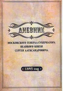 Дневник московского генерал-губернатора Великого князя Сергея Александровича, 1895 год