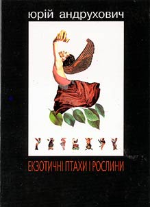 Ekzotichni ptakhi i roslini