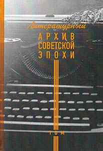 Literary archive of the Soviet era