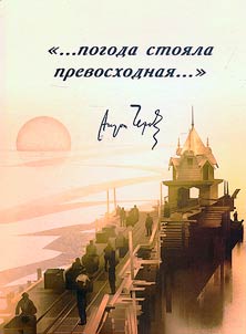"...pogoda stoi︠a︡la prevoskhodnai︠a︡...". Ostrov Sakhalin glazami sovremennikov A. P. Chekhova