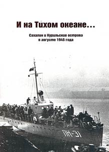 И на Тихом океане... Сахалин и Курильские острова в августе 1945 года