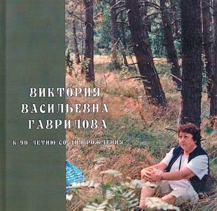 Victoria Vasilievna Gavrilova. To the 90th birthday