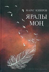 Яралы моң