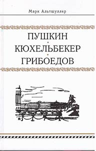 Pushkin. Kuchelbecker. Griboyedov