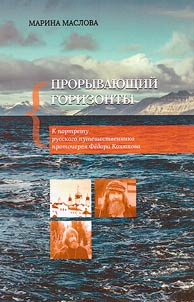 Прорывающий горизонты: к портрету русского путешественника протоиерея Ф. Конюхова