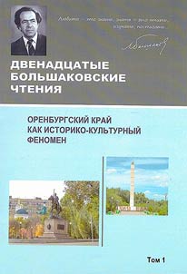 Двенадцатые Большаковские чтения. Оренбургский край как историко-культурный феномен