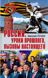 Россия. Уроки прошлого. Вызовы настоящего