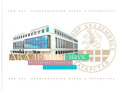 Academy of sciences of the Republic of Tatarstan: milestones in history (1991 - 2021)