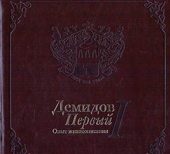 Demidov the First
