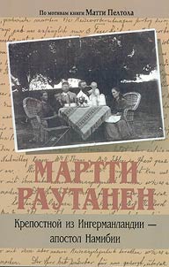 Martti Rautanen. Krepostnoĭ iz Ingermanlandii - apostol Namibii