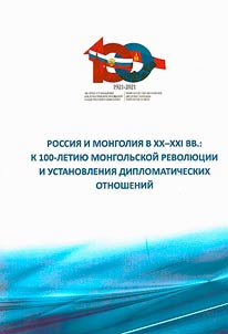 Russia and Mongolia in the XX-XXI centuries: to the 100th anniversary of the Mongolian revolution and the establishment of diplomatic relations