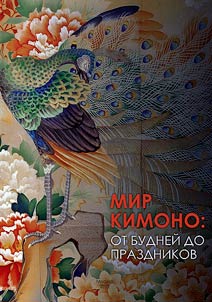 Mir kimono: ot budneĭ do prazdnikov. Simvolika i motivy kimono v t︠s︡ikle ez︠h︡egodnykh prazdnikov, osnovnye tipy tradit︠s︡ionnoĭ z︠h︡enskoĭ i muz︠h︡skoĭ odez︠h︡dy I︠A︡ponii