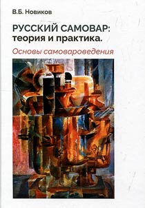 Russkiĭ samovar: teorii︠a︡ i praktika