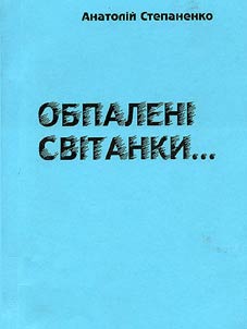 Обпаленi свiтанки...