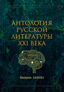 Anthology of the Russian literature of the XXIst century