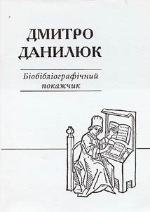 Дмитро Данилюк