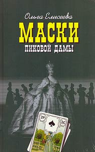 Maski Pikovoĭ damy