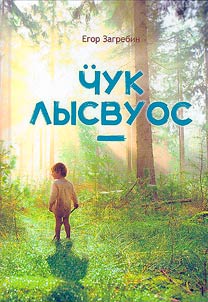 Чук лысвуос