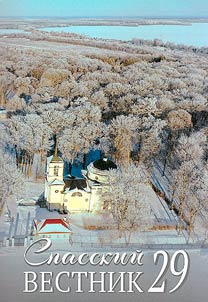 Spasskiĭ vestnik
