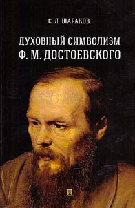 Spiritual symbolism of F.M. Dostoevsky