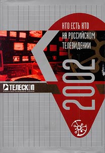Kto estʹ kto na rossiĭskom televidenii