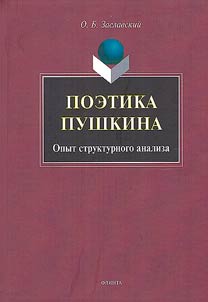 Poetics of Pushkin. Structural analysis