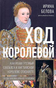 Khod korolevoĭ: kak Ivan Groznyĭ svatalsi︠a︡ k angliĭskoĭ koroleve Elizavete