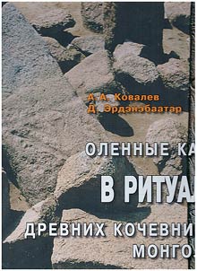 Deer stones in the ritual of the ancient nomads of Mongolia