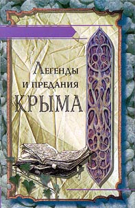 Легенды и предания Крыма