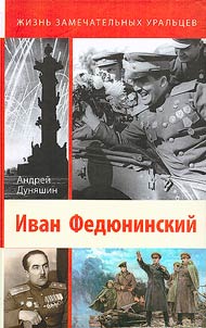 Иван Федюнинский