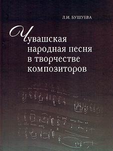 Chuvash folk song in the works of composers: compositional folklorism, folklore "waves", genre of processing