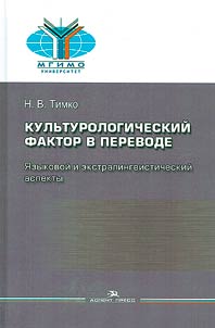 Cultural factor in translation: linguistic and extralinguistic aspects