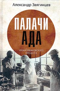 Palachi ada. Uroki Khabarovskogo prot︠s︡essa