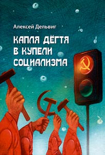 A drop of tar in the font of socialism