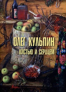 Oleg Kulpin. With brush and heart