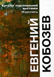 Alʹbom. Evgeniĭ Kobozev