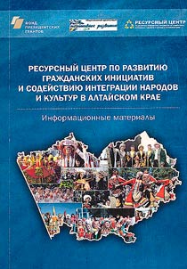 Resursnyĭ t︠s︡entr po razvitii︠u︡ graz︠h︡danskikh init︠s︡iativ i sodeĭstvii︠u︡ integrat︠s︡ii narodov i kulʹtur v Altaĭskom krae