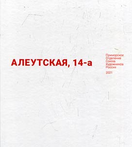 Алеутская, 14-а. Воспоминания о художниках Приморья