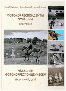 Photojournalists of Chuvashia. Biographies
