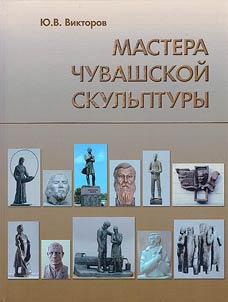 Masters of Chuvash sculpture