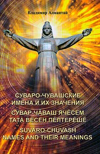 Сувар-чăваш ячĕсем тата вĕсен пĕлтерĕшĕ