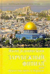 Zarubez︠h︡nyĭ filial, ili Iskusstvo z︠h︡itʹ v Izraile